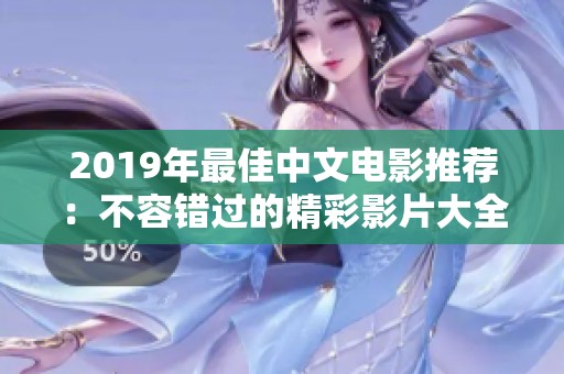 2019年最佳中文电影推荐：不容错过的精彩影片大全