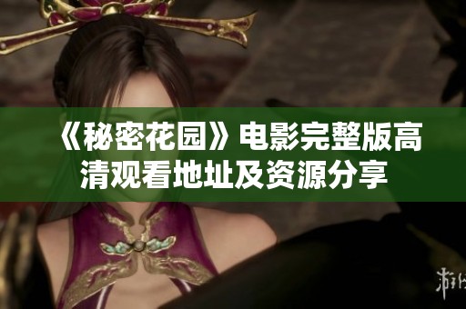 《秘密花园》电影完整版高清观看地址及资源分享