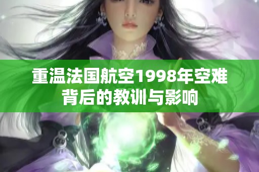 重温法国航空1998年空难背后的教训与影响