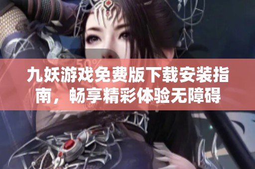 九妖游戏免费版下载安装指南，畅享精彩体验无障碍