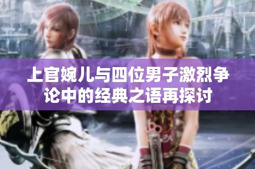 上官婉儿与四位男子激烈争论中的经典之语再探讨