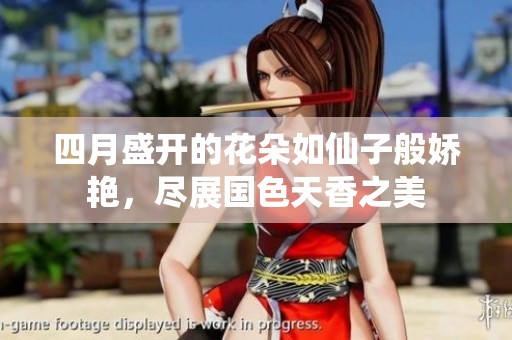 四月盛开的花朵如仙子般娇艳，尽展国色天香之美