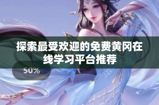 探索最受欢迎的免费黄冈在线学习平台推荐