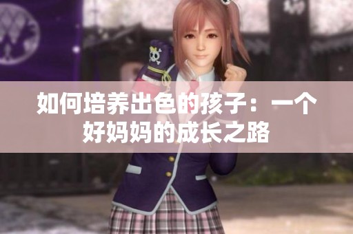 如何培养出色的孩子：一个好妈妈的成长之路