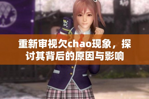 重新审视欠chao现象，探讨其背后的原因与影响