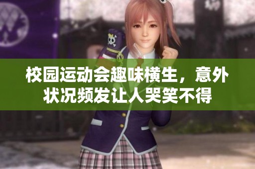 校园运动会趣味横生，意外状况频发让人哭笑不得