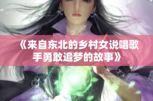《来自东北的乡村女说唱歌手勇敢追梦的故事》