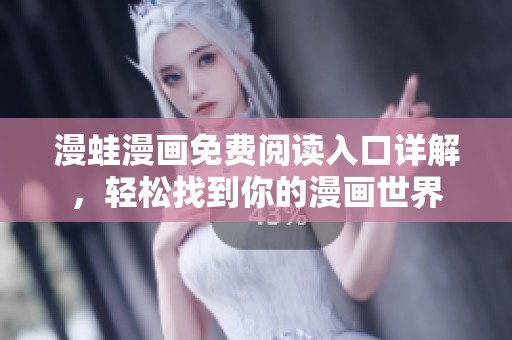 漫蛙漫画免费阅读入口详解，轻松找到你的漫画世界