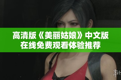 高清版《美丽姑娘》中文版在线免费观看体验推荐