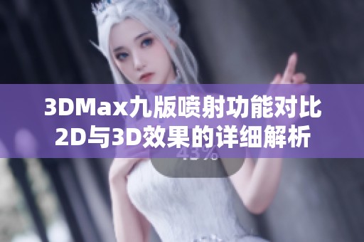3DMax九版喷射功能对比2D与3D效果的详细解析