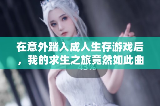 在意外踏入成人生存游戏后，我的求生之旅竟然如此曲折