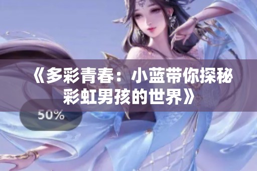 《多彩青春：小蓝带你探秘彩虹男孩的世界》