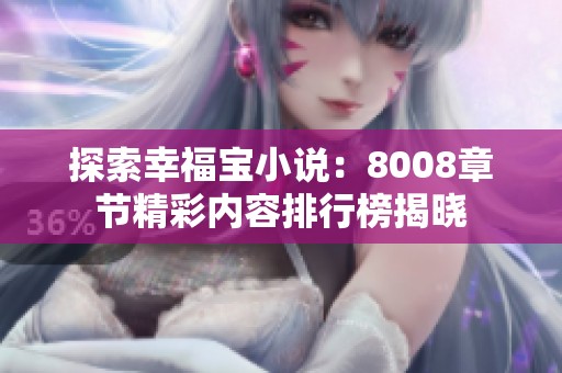 探索幸福宝小说：8008章节精彩内容排行榜揭晓
