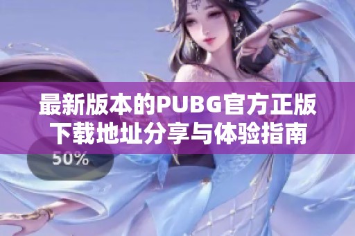 最新版本的PUBG官方正版下载地址分享与体验指南