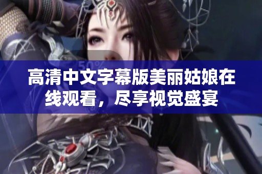高清中文字幕版美丽姑娘在线观看，尽享视觉盛宴