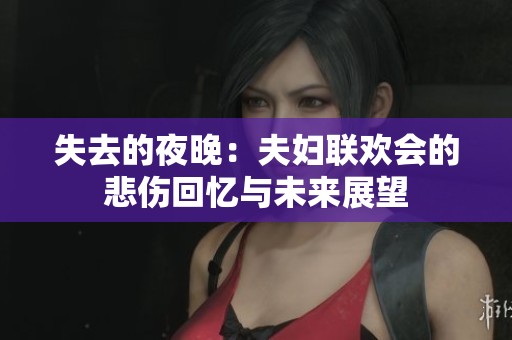 失去的夜晚：夫妇联欢会的悲伤回忆与未来展望