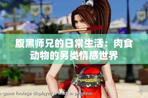 腹黑师兄的日常生活：肉食动物的另类情感世界