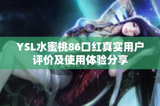 YSL水蜜桃86口红真实用户评价及使用体验分享