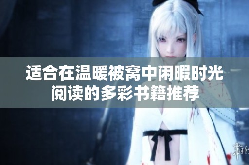 适合在温暖被窝中闲暇时光阅读的多彩书籍推荐