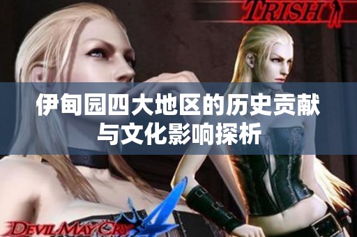 伊甸园四大地区的历史贡献与文化影响探析