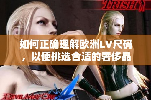 如何正确理解欧洲LV尺码，以便挑选合适的奢侈品