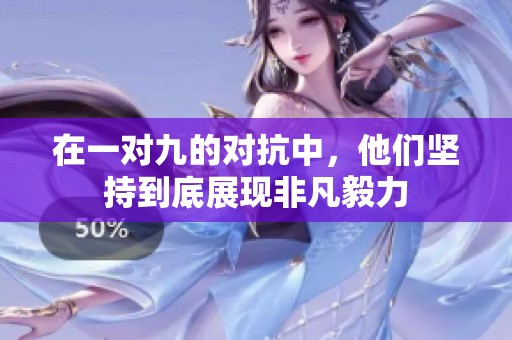 在一对九的对抗中，他们坚持到底展现非凡毅力