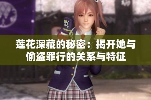 莲花深藏的秘密：揭开她与偷盗罪行的关系与特征