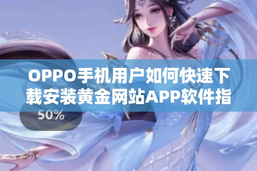 OPPO手机用户如何快速下载安装黄金网站APP软件指导