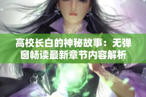 高校长白的神秘故事：无弹窗畅读最新章节内容解析