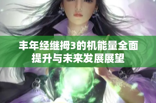 丰年经继拇3的机能量全面提升与未来发展展望