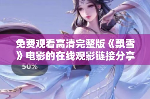免费观看高清完整版《飘雪》电影的在线观影链接分享