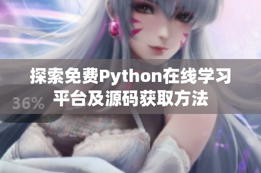 探索免费Python在线学习平台及源码获取方法