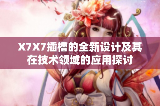 X7X7插槽的全新设计及其在技术领域的应用探讨