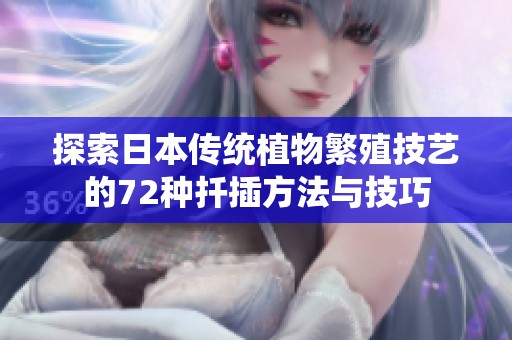 探索日本传统植物繁殖技艺的72种扦插方法与技巧