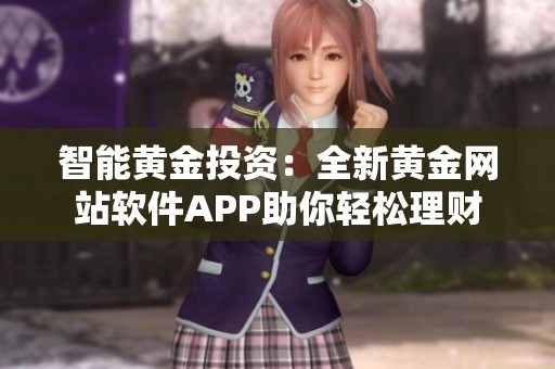 智能黄金投资：全新黄金网站软件APP助你轻松理财