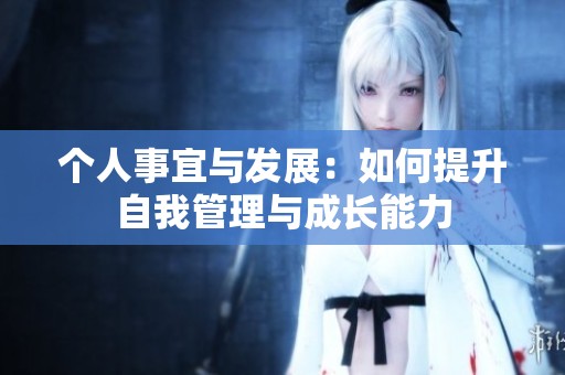 个人事宜与发展：如何提升自我管理与成长能力