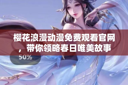 樱花浪漫动漫免费观看官网，带你领略春日唯美故事