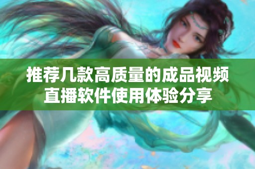 推荐几款高质量的成品视频直播软件使用体验分享