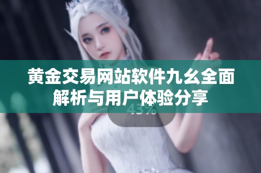 黄金交易网站软件九幺全面解析与用户体验分享
