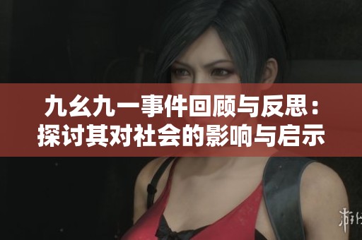 九幺九一事件回顾与反思：探讨其对社会的影响与启示