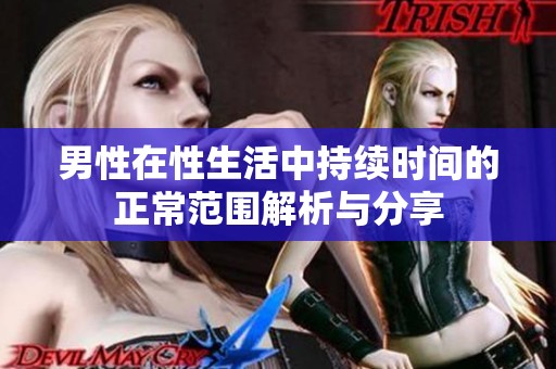 男性在性生活中持续时间的正常范围解析与分享