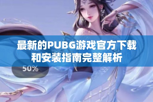 最新的PUBG游戏官方下载和安装指南完整解析