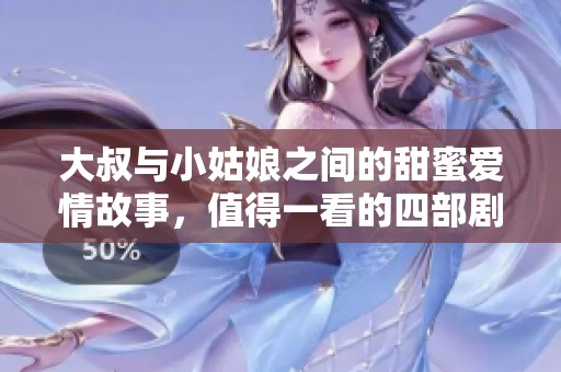 大叔与小姑娘之间的甜蜜爱情故事，值得一看的四部剧推荐