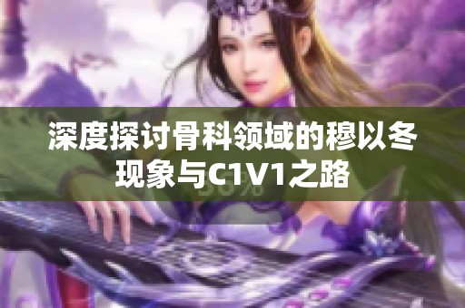 深度探讨骨科领域的穆以冬现象与C1V1之路