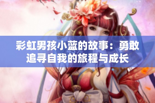 彩虹男孩小蓝的故事：勇敢追寻自我的旅程与成长
