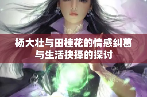 杨大壮与田桂花的情感纠葛与生活抉择的探讨