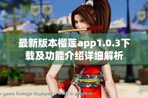 最新版本榴莲app1.0.3下载及功能介绍详细解析