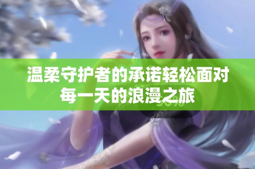 温柔守护者的承诺轻松面对每一天的浪漫之旅
