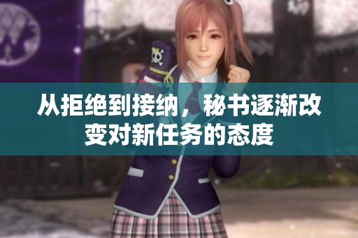 从拒绝到接纳，秘书逐渐改变对新任务的态度