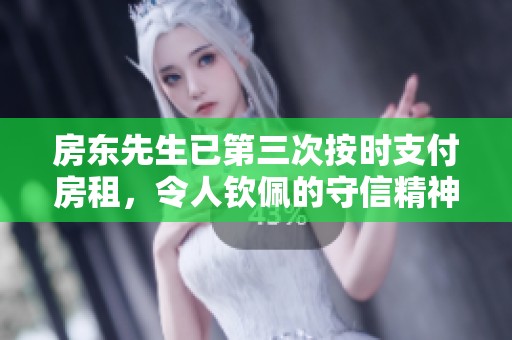 房东先生已第三次按时支付房租，令人钦佩的守信精神